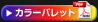 カラーパレット