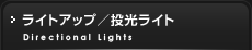 ライトアップ／投光ライト