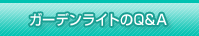 �K�[�f�����C�g�̓��m���EQ&A