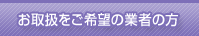 ���戵������]�̋Ǝ҂̕�