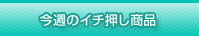 ���T�̃C�`�������i