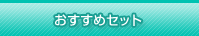 �������߃Z�b�g