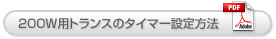 200W用トランス(IJC2002)のタイマー設定方法