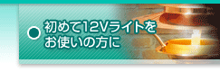 ���߂�12V���C�g�����g���̕���