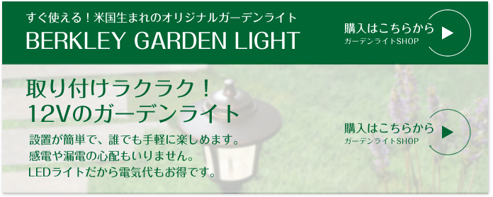 ガーデンライトの通販サイト・ガーデンライトSHOP