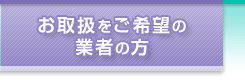 ���戵������]�̋Ǝ҂̕�