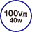 12V�p20W�^100V�p40W